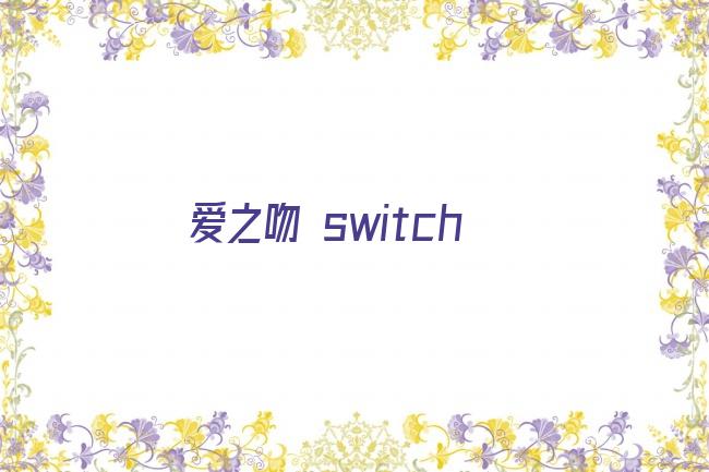 爱之吻 switch剧照